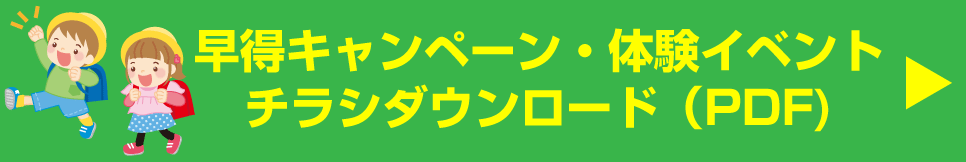 早得キャンペーンと体験イベントチラシダウンロード