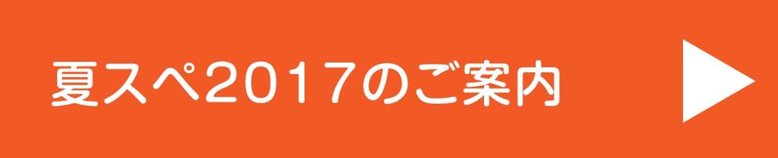 夏スペ20176のご案内