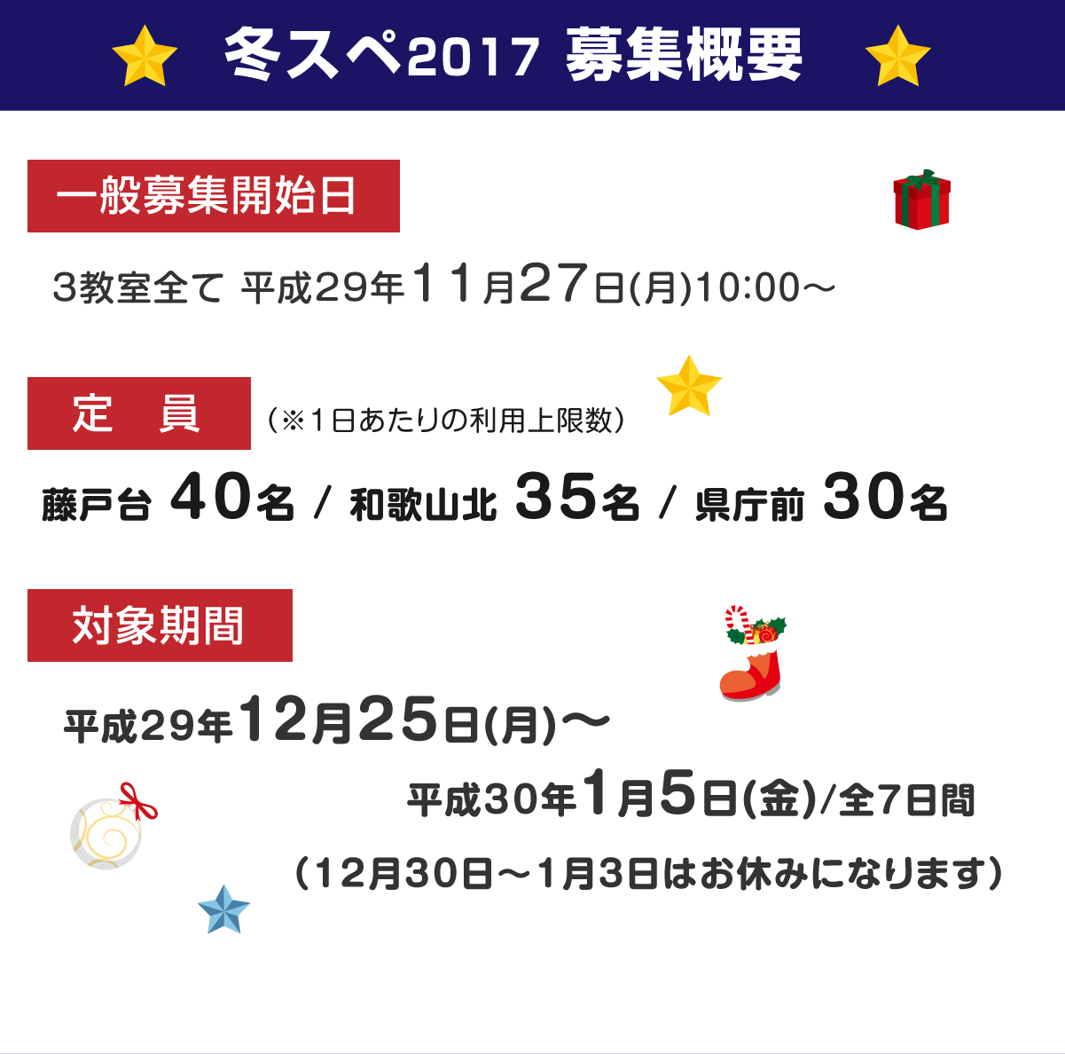 冬スペ2017募集概要