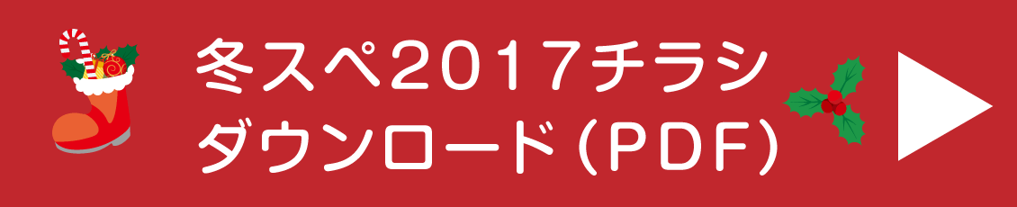 チラシダウンロード