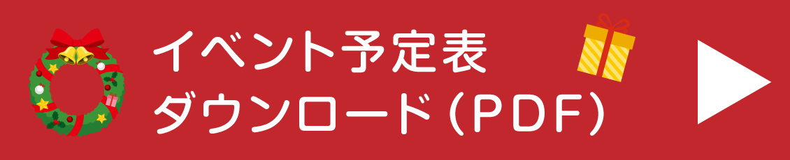 イベント予定表ダウンロード