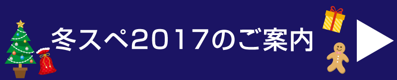 冬スペ2017ご案内