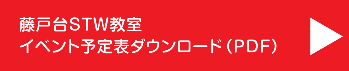 藤戸台イベントカレンダー