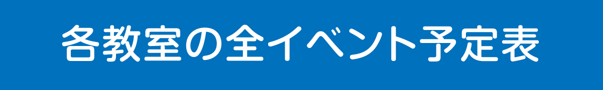 全イベント予定表