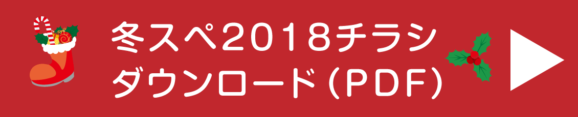 チラシダウンロード