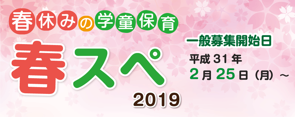 春スぺ2019