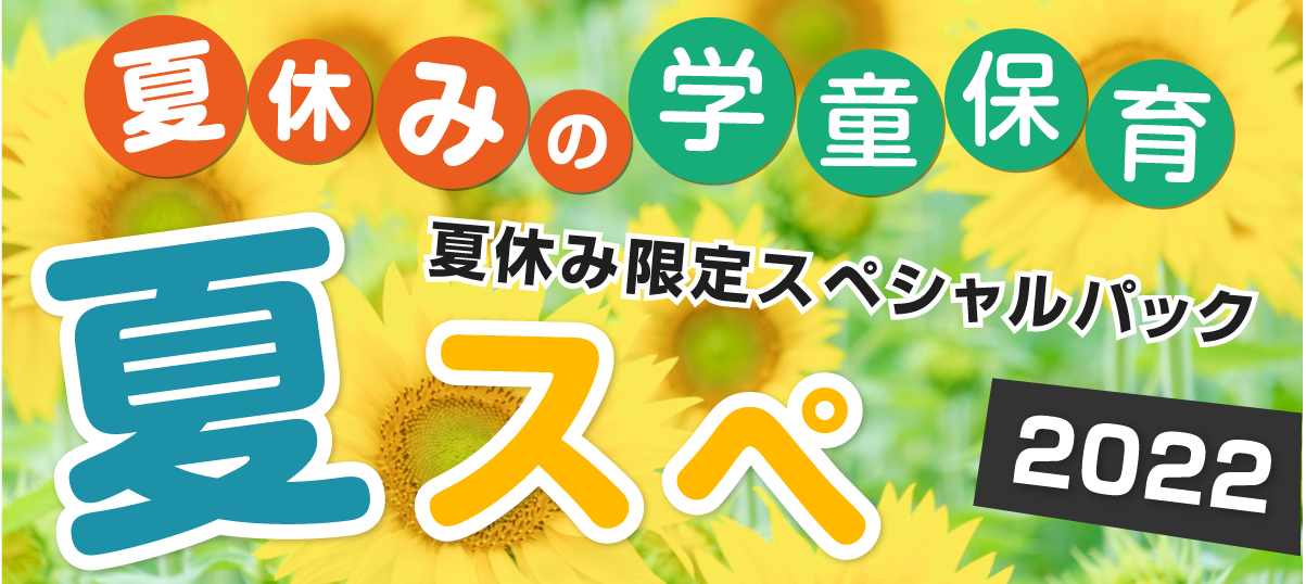 民間学童保育プラスリー