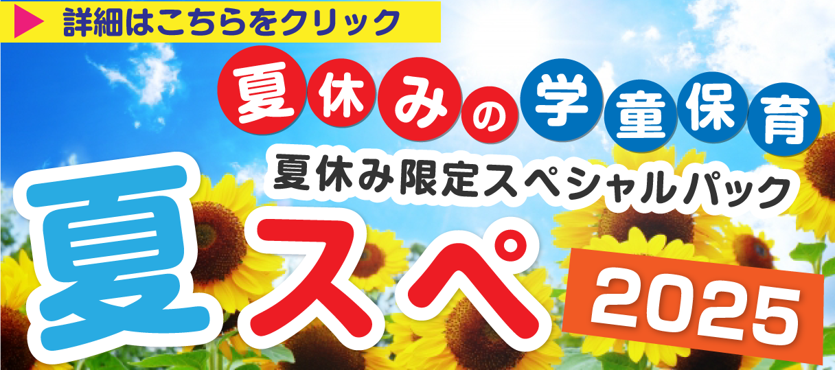 夏スぺ2025