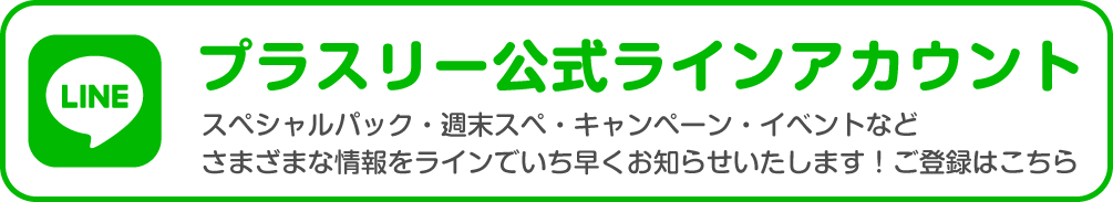 プラスリー公式ライン