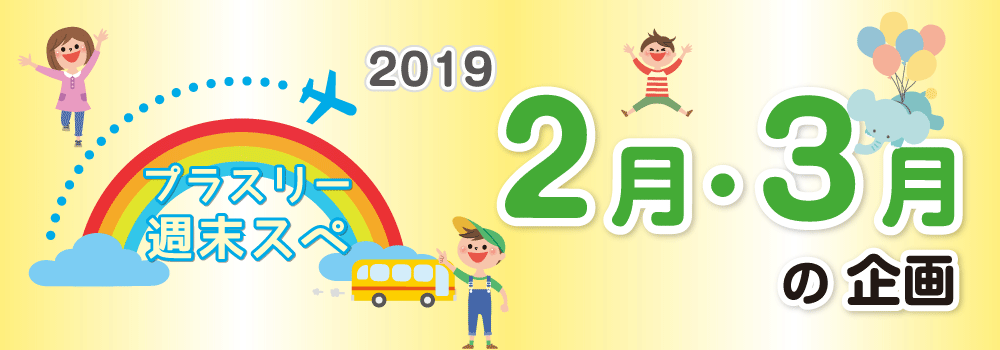 2019年2月3月の企画