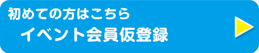 イベント会員へのお申込みについて