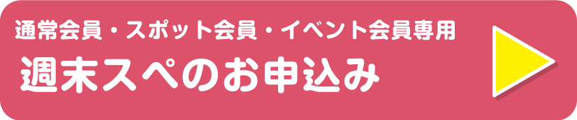 週末スペのお申込みはこちら